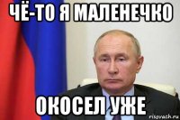 чё-то я маленечко окосел уже