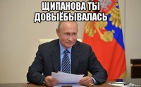 щипанова ты довыёбывалась 
