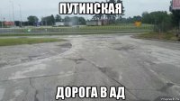 путинская дорога в ад