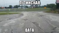 путинская вата