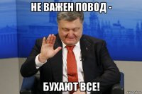 не важен повод - бухают все!