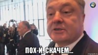  пох-й, скачем...