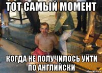 тот самый момент когда не получилось уйти по английски