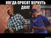когда просят вернуть долг 