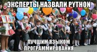 эксперты назвали python лучшим языком программирования