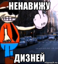 ненавижу дизней