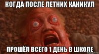 когда после летних каникул прошёл всего 1 день в школе