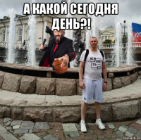а какой сегодня день?! 