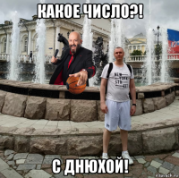 какое число?! с днюхой!