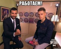 работаем! 
