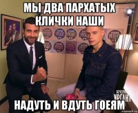мы два пархатых клички наши надуть и вдуть гоеям