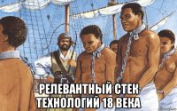  релевантный стек технологий 18 века