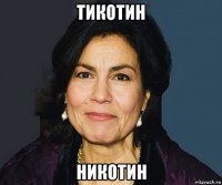 тикотин никотин