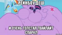 рейнбоу деш и очень толстая твайлайт спаркл