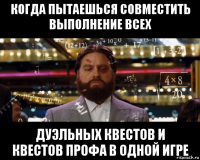 когда пытаешься совместить выполнение всех дуэльных квестов и квестов профа в одной игре