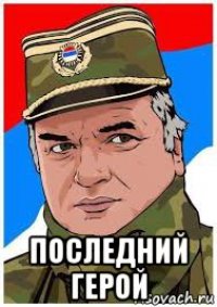  последний герой