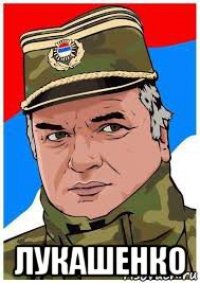  лукашенко