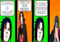 Итачи я тупой Как ты это узнал У меня голова болит