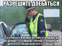 разрешите доебаться это относится ко мне потому что люди так не делают. это умаляет профессионализм другого в глазах всех кто это увидит