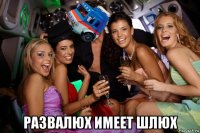  развалюх имеет шлюх