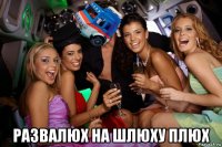  развалюх на шлюху плюх