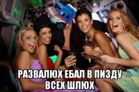  развалюх ебал в пизду всех шлюх