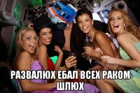  развалюх ебал всех раком шлюх