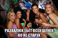  развалюх ебёт всех шлюх но не старух