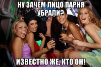 ну зачем лицо парня убрали? известно же, кто он!