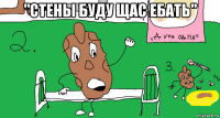 "стены буду щас ебать" 