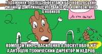художники по спецэффектам и.бычков д.оськин риггинг тд м.гринац супервайзер по композитингу а.новиков композитинг с.василенко а.лоскутова r'n'd а.антошук технический директор м.кедров