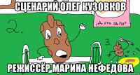 сценарий олег кузовков режиссёр марина нефедова