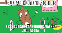 сценарий олег кузовков режиссёр-постановщик марина нефедова