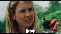  пфф