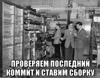  проверяем последний коммит и ставим сборку