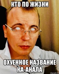 кто по жизни охуенное название ка-анала