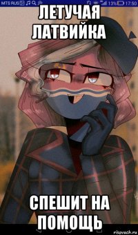 летучая латвийка спешит на помощь