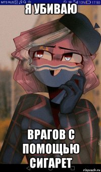 я убиваю врагов с помощью сигарет