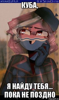 куба, я найду тебя... пока не поздно