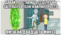 давай проставишь ссылку на заглушку в json файлик просто фича на двадцать минут