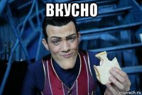 вкусно 