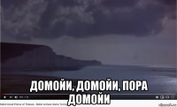  домойи, домойи, пора домойи