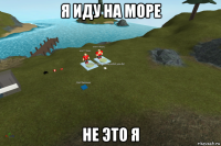 я иду на море не это я