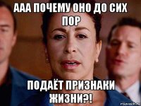 ааа почему оно до сих пор подаёт признаки жизни?!