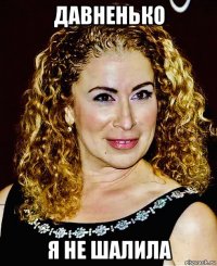 давненько я не шалила