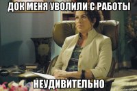 док меня уволили с работы неудивительно