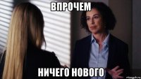впрочем ничего нового