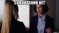совпадений нет 