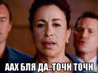  аах бля да..точн точн