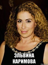 эльвина каримова